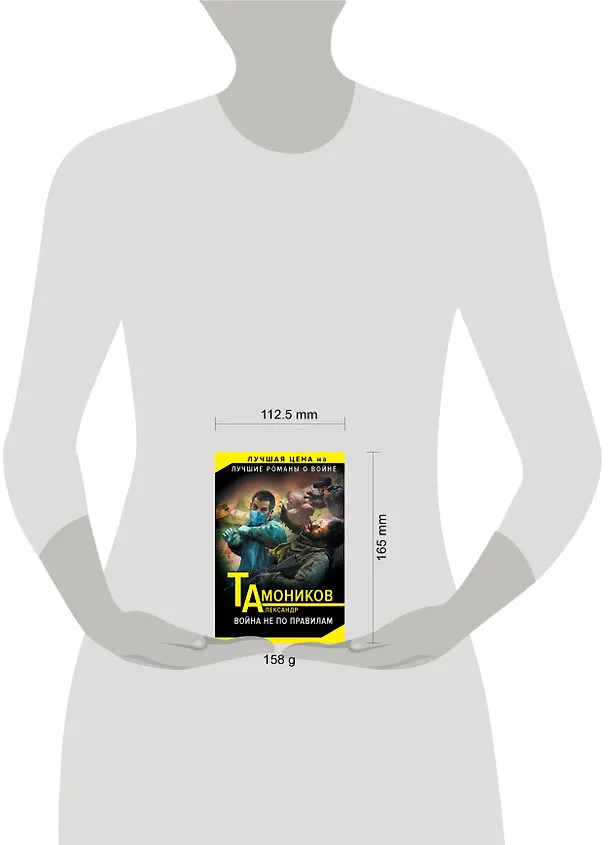 Книга Война не по правилам (Александр Тамоников) — 5
