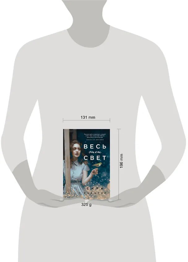 Книга Весь этот свет (Сара Пэйнтер) — 5