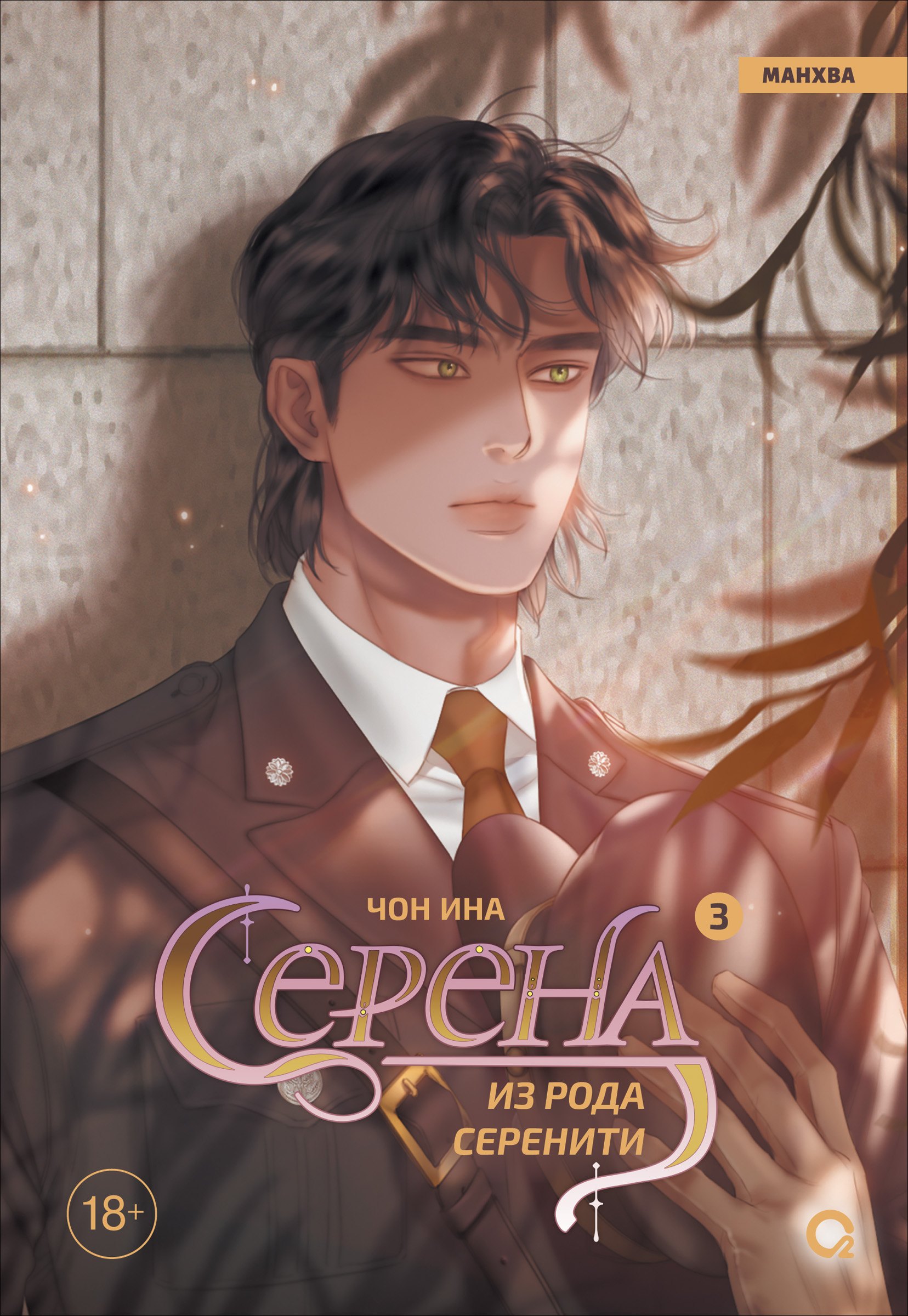 Чон Ина Серена из рода Серенити. Том 3