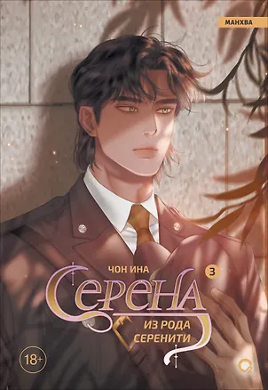 Книга Серена из рода Серенити. Том 3 (Чон Ина)
