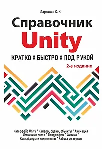 Справочник UNITY. Кратко, быстро, под рукой. 2-е издание