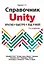 Справочник UNITY. Кратко, быстро, под рукой. 2-е издание — 3036510 — 1