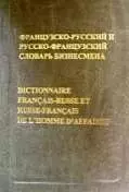 Французско-русский и русско-французский словарь бизнесмена, 27000 словарных единиц — 2088152 — 1