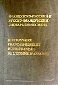 Книга Французско-русский и русско-французский словарь бизнесмена, 27000 словарных единиц () — 1