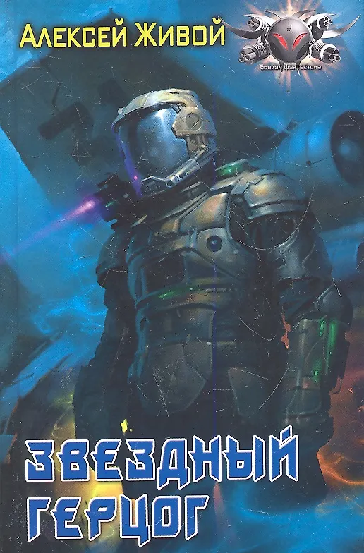 Книга Звездный герцог. (Алексей Живой) — 1