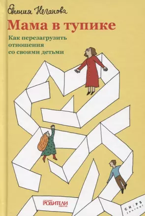 Мама в тупике. Как перезагрузить отношения со своими детьми — 2760749 — 1