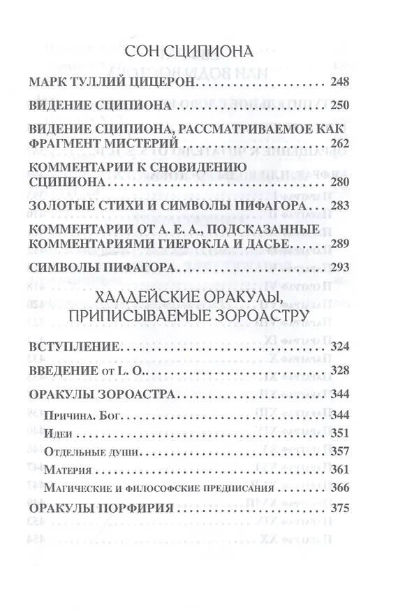 Книга Герметическая коллекция. Том II. Книги 4-7. Aesch Mezareph. Сон Сципиона. Халдейские Оракулы Зороастра. Евфрат, или Воды Востока (Уильям Уинн Уэсткотт) — 3