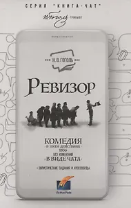 Ревизор. Комедия в 5 действиях в виде чата