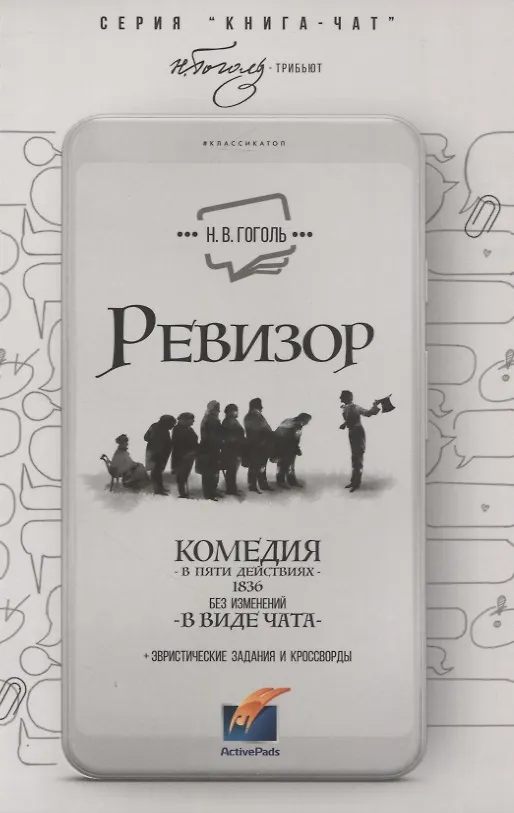 Книга Ревизор. Комедия в 5 действиях в виде чата (Николай Гоголь) — 1