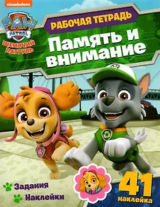 Щенячий патруль. Память и внимание. Рабочая тетрадь с наклейками