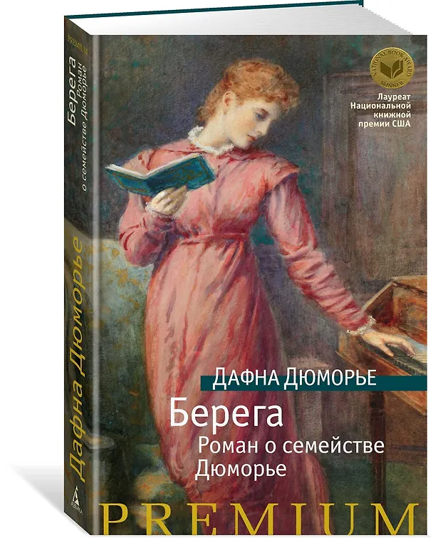 Книга Берега. Роман о семействе Дюморье (Дафна Дюморье) — 3