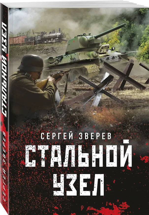 Книга Стальной узел (Сергей Зверев) — 4