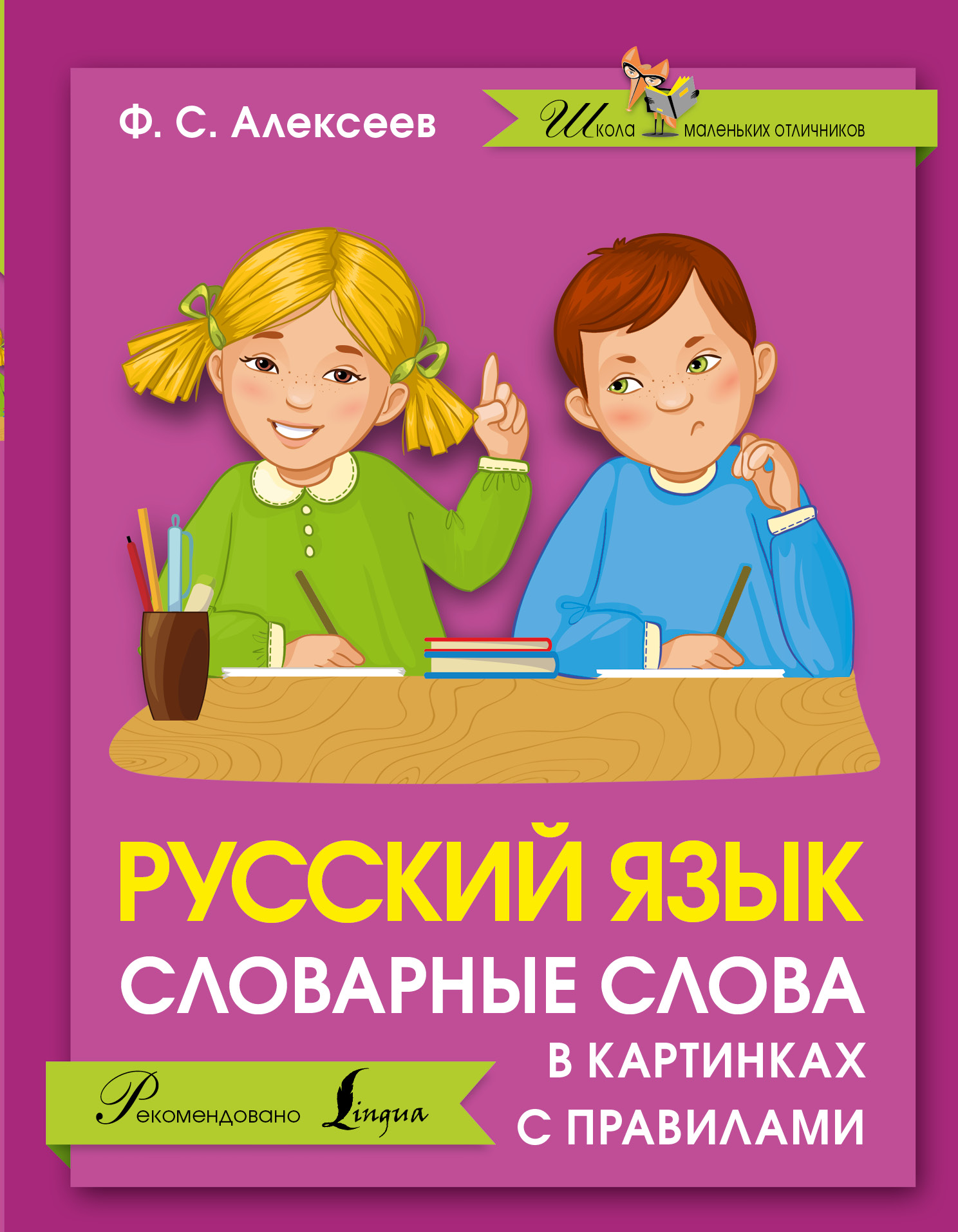 Русский язык. Словарные слова в картинках с правилами (Филипп Алексеев ...