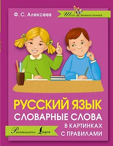 Русский язык. Словарные слова в картинках с правилами