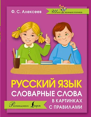 Книга Русский язык. Словарные слова в картинках с правилами (Филипп Алексеев)