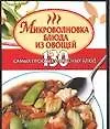Книга Микроволновка. Блюда из овощей. 130 самых простых и вкусных блюд (Ирина Жукова)
