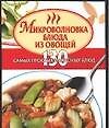 Книга Микроволновка. Блюда из овощей. 130 самых простых и вкусных блюд (Ирина Жукова) — 1