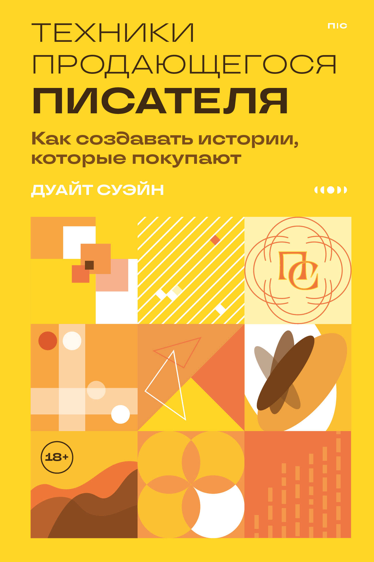 Обложка книги «Техники продающегося писателя. Как создавать истории, которые покупают»
