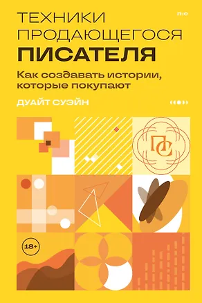 Книга Техники продающегося писателя. Как создавать истории, которые покупают (Дуайт Суэйн)