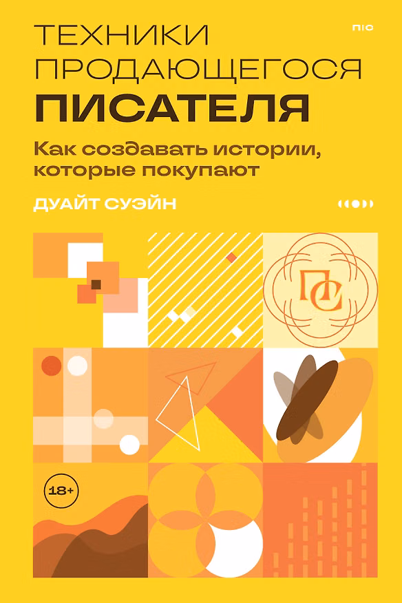Книга Техники продающегося писателя. Как создавать истории, которые покупают (Дуайт Суэйн) — 1