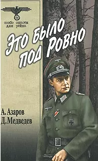 Это было под Ровно (Особо опасен для рейха). Медведев Д. (Вече) — 2151429 — 1