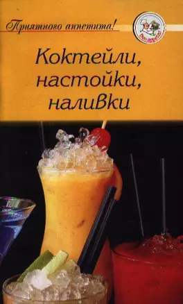 Коктейли, настойки, наливки — 2359015 — 1