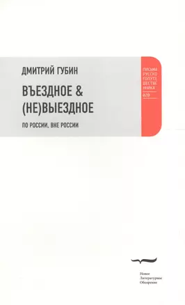 Въездное & (не) выездное. По России, вне России — 2557068 — 1