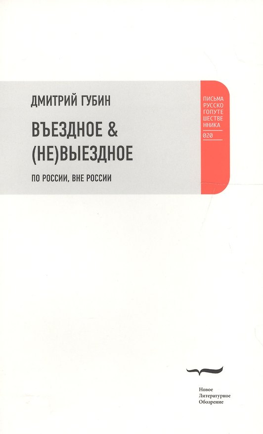 Книга Въездное & (не) выездное. По России, вне России (Дмитрий Губин) — 1