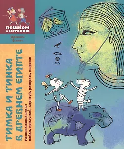 Тимка и Тинка в Древ. Египте Развив. игры (мДрЕгипет) (мПешкВИст) Каширская