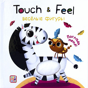 Touch & Feel. Веселые фигуры. Тактильная книжка — 2756183 — 1