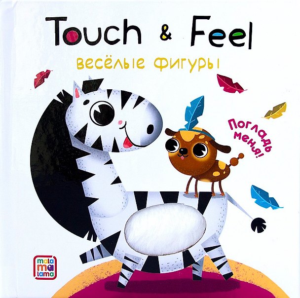 Книга Touch & Feel. Веселые фигуры. Тактильная книжка () — 1