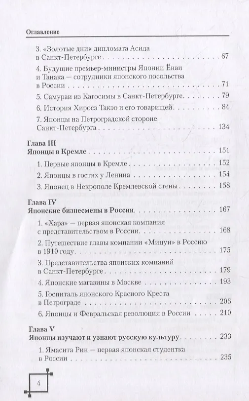 Книга Японцы в России в конце XVII – начале ХХ века (Светлана Хруцкая) — 3