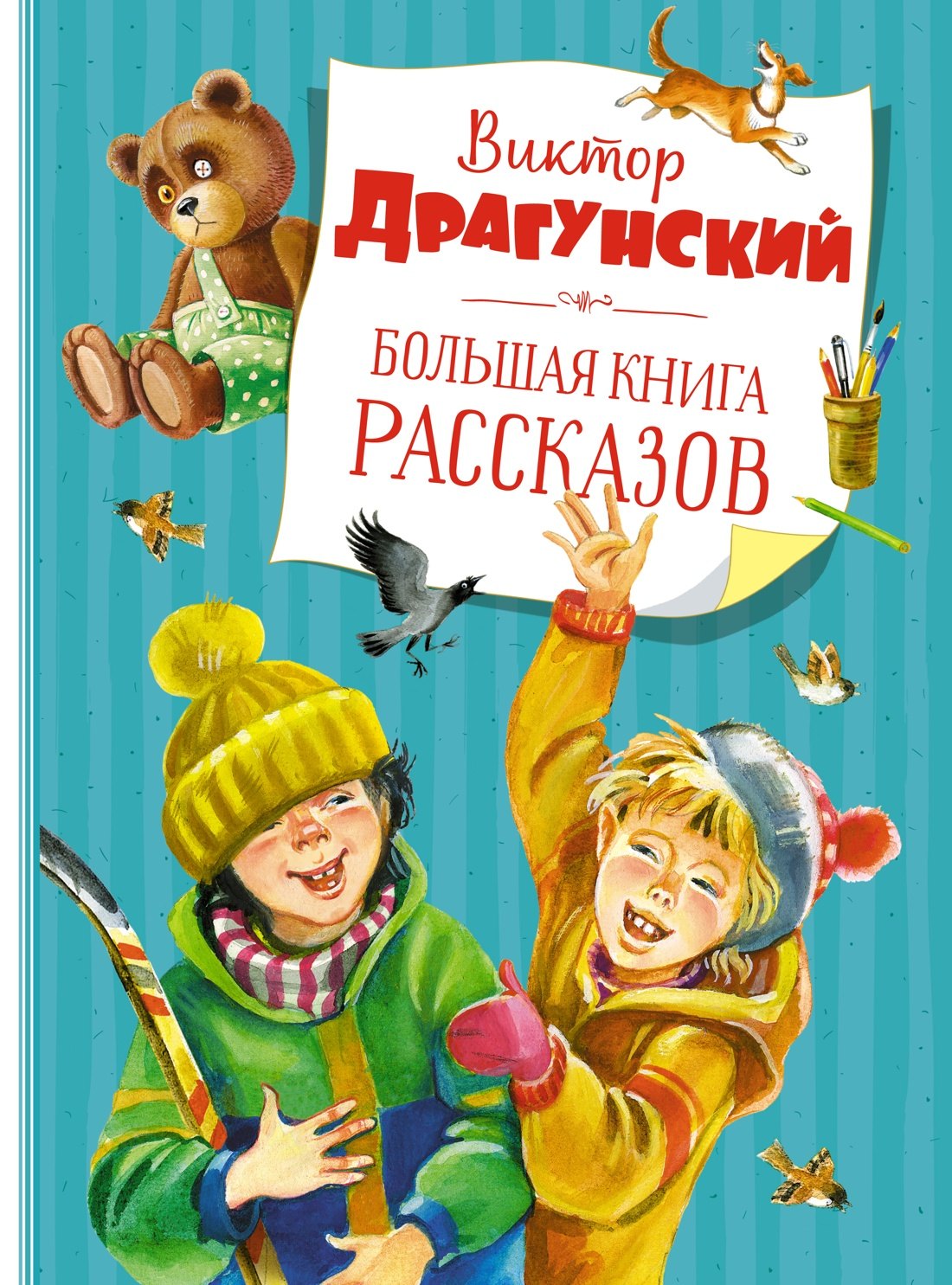 

Большая книга рассказов (новое оформление)