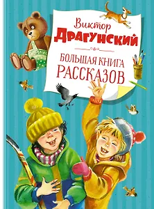 Большая книга рассказов (новое оформление)