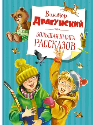 Большая книга рассказов (новое оформление) — 2874044 — 1