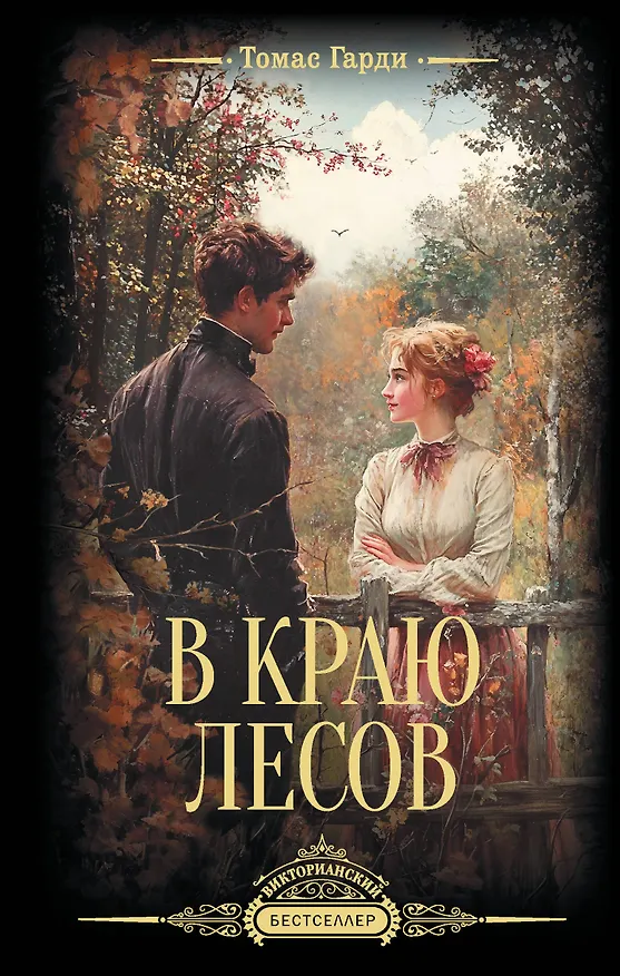 Книга В краю лесов (Томас Гарди) — 1