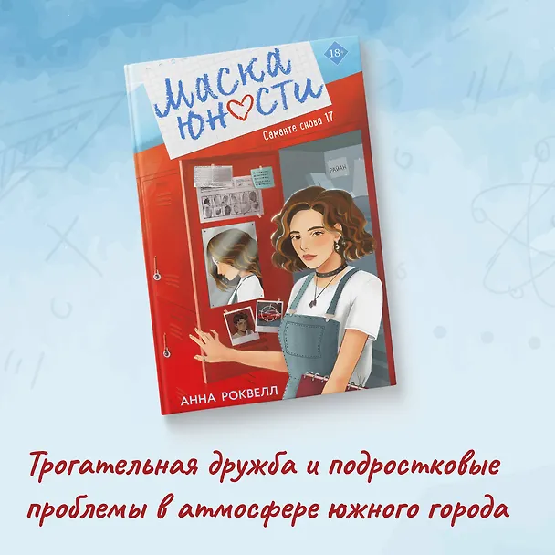Книга Маска юности (Анна Роквелл) — 6