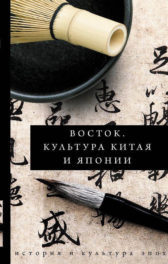 Книга Восток. История культуры Китая и Японии (И.В. Геннис) — 1