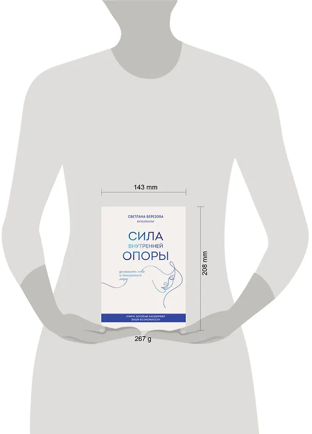 Книга Сила внутренней опоры. Услышать себя и довериться миру (Светлана Березова) — 9