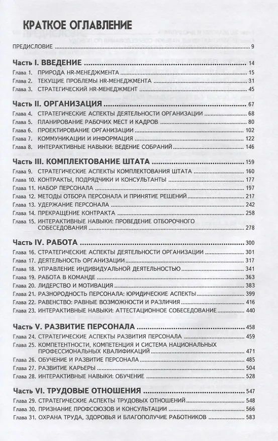 Книга Управление человеческими ресурсами. Учебник. (пер. с англ.) () — 2