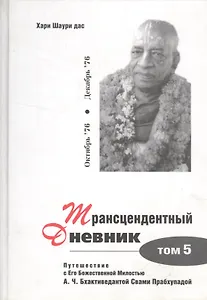 Трансцендентный дневник. Том 5