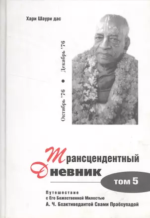 Трансцендентный дневник. Том 5 — 2518521 — 1