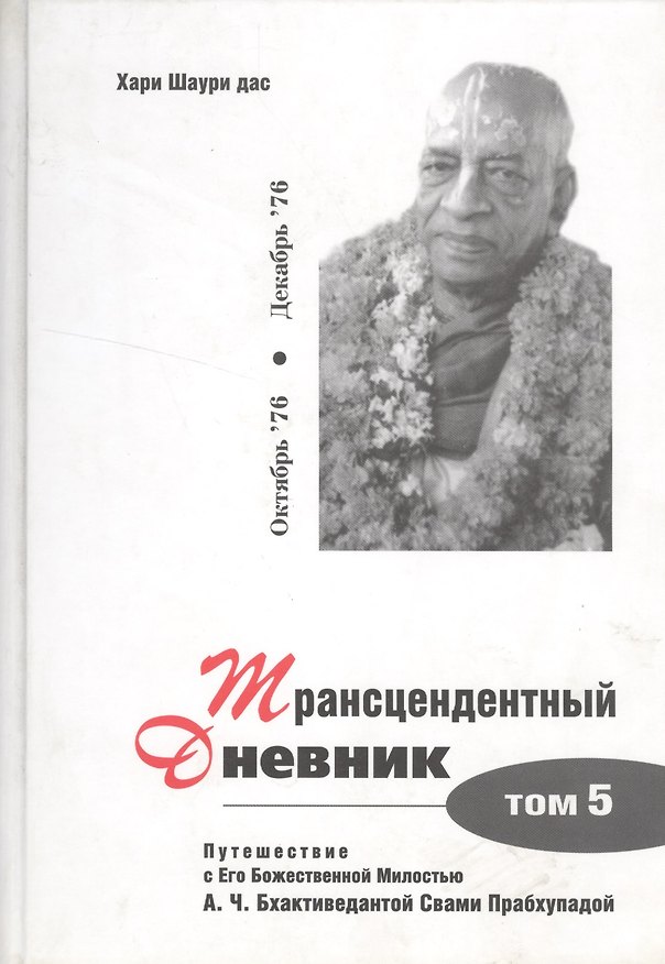 Книга Трансцендентный дневник. Том 5 () — 1