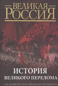 История Великого перелома. 100-летию революции посвящается.