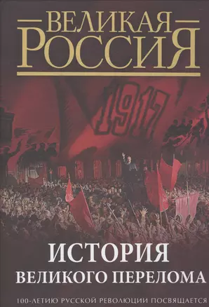 История Великого перелома. 100-летию революции посвящается. — 2586283 — 1