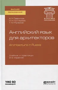 Английский язык для архитекторов / Arhitecture in Russia. Учебник и практикум