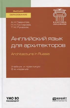Книга Английский язык для архитекторов / Arhitecture in Russia. Учебник и практикум ()