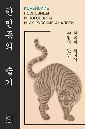 Книга Корейские пословицы и поговорки и их русские аналоги ()