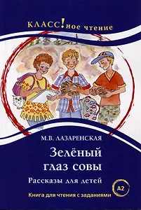 Зеленый Глаз Совы. Рассказы для детей: Книга для чтения с заданиями. А2