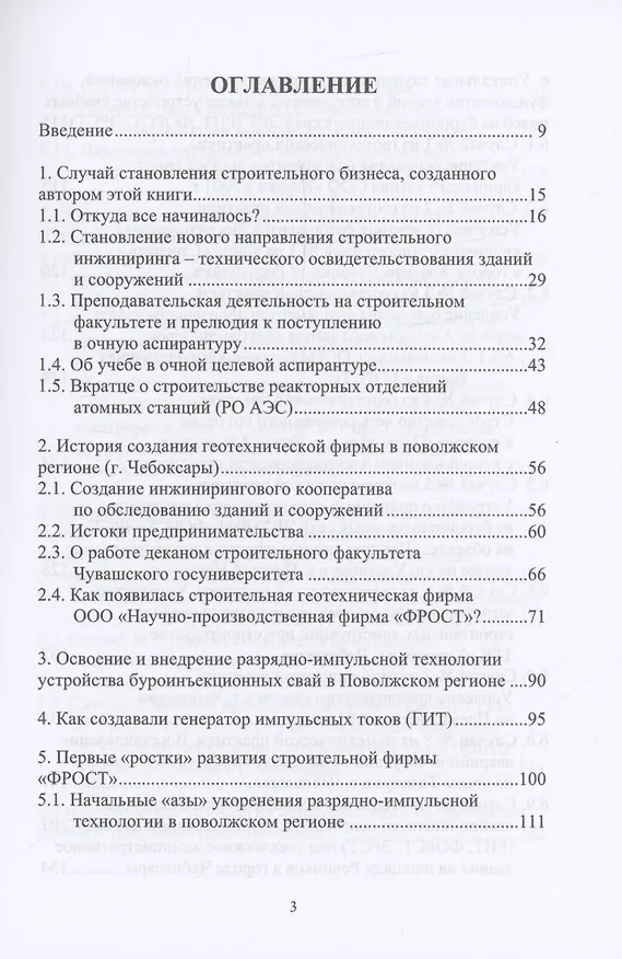 Книга История создания и развития одного бизнеса в области геотехнического строительства. 2-е изд. (Николай Соколов) — 3
